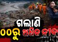 ନେପାଳ ଜଳପ୍ରଳୟ ମୃତ୍ୟୁସଂଖ୍ୟା ୬୦୦ ପାର