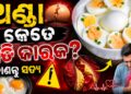 ହୃତପିଣ୍ଡ ପାଇଁ ଅଣ୍ଡା କେତେ କ୍ଷତିକାରକ?