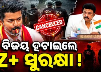 ପୂର୍ବ ମୁଖ୍ୟମନ୍ତ୍ରୀ ଏମକେ ଷ୍ଟାଲିନଙ୍କ Z+ ସୁରକ୍ଷା ହଟାଇଲେ ବିଜୟ ସରକାର