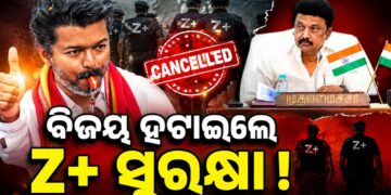 ପୂର୍ବ ମୁଖ୍ୟମନ୍ତ୍ରୀ ଏମକେ ଷ୍ଟାଲିନଙ୍କ Z+ ସୁରକ୍ଷା ହଟାଇଲେ ବିଜୟ ସରକାର