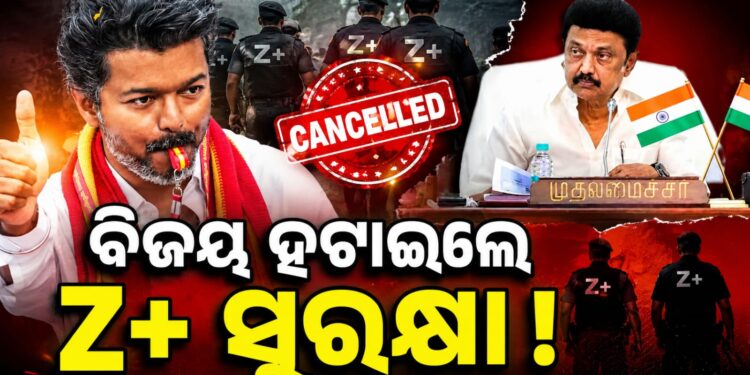 ପୂର୍ବ ମୁଖ୍ୟମନ୍ତ୍ରୀ ଏମକେ ଷ୍ଟାଲିନଙ୍କ Z+ ସୁରକ୍ଷା ହଟାଇଲେ ବିଜୟ ସରକାର