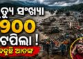 ନେପାଳରେ ପ୍ରଳୟଙ୍କାରୀ ବନ୍ୟାରେ ମୃତ୍ୟୁ ସଂଖ୍ୟା ୯୦୦ ଟପିଲା