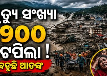ନେପାଳରେ ପ୍ରଳୟଙ୍କାରୀ ବନ୍ୟାରେ ମୃତ୍ୟୁ ସଂଖ୍ୟା ୯୦୦ ଟପିଲା