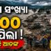 ନେପାଳରେ ପ୍ରଳୟଙ୍କାରୀ ବନ୍ୟାରେ ମୃତ୍ୟୁ ସଂଖ୍ୟା ୯୦୦ ଟପିଲା