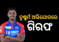 ଦୁଷ୍କର୍ମ ଅଭିଯୋଗରେ ଅଭିଷେକ ପୋରେଲ ଗିରଫ
