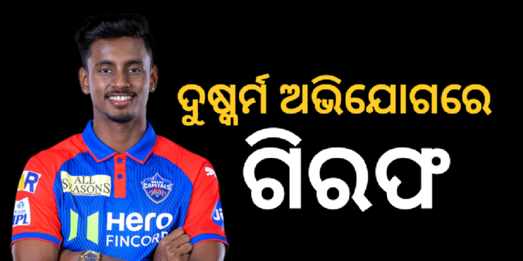 ଦୁଷ୍କର୍ମ ଅଭିଯୋଗରେ ଅଭିଷେକ ପୋରେଲ ଗିରଫ