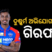 ଦୁଷ୍କର୍ମ ଅଭିଯୋଗରେ ଅଭିଷେକ ପୋରେଲ ଗିରଫ