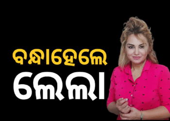 ଆନ୍ତର୍ଜାତୀୟ ବେଶ୍ୟାବୃତ୍ତି ସିଣ୍ଡିକେଟ୍ ଚଳାଇବା ଅଭିଯୋଗରେ ଲୋଲା ଗିରଫ