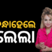 ଆନ୍ତର୍ଜାତୀୟ ବେଶ୍ୟାବୃତ୍ତି ସିଣ୍ଡିକେଟ୍ ଚଳାଇବା ଅଭିଯୋଗରେ ଲୋଲା ଗିରଫ