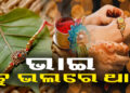 ଭାଇ ହାତରେ ରାକ୍ଷୀ ବାନ୍ଧୁଛି ଭଉଣୀ….