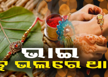 ଭାଇ ହାତରେ ରାକ୍ଷୀ ବାନ୍ଧୁଛି ଭଉଣୀ….