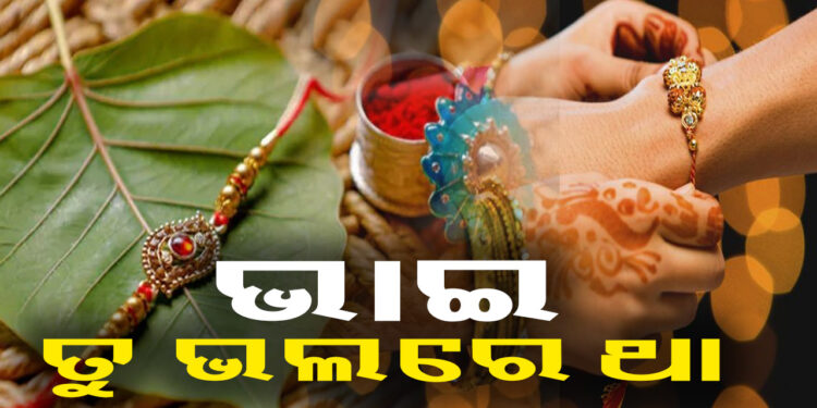 ଭାଇ ହାତରେ ରାକ୍ଷୀ ବାନ୍ଧୁଛି ଭଉଣୀ….