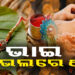 ଭାଇ ହାତରେ ରାକ୍ଷୀ ବାନ୍ଧୁଛି ଭଉଣୀ….