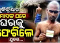 ଶୁଦ୍ଧିକ୍ରିୟାର ମାସକ ପରେ ଘରକୁ ଫେରିଲେ ସ୍ୱାମୀ, ପୁଣି ଶଙ୍ଖା-ସିନ୍ଦୁର ନାଇଲେ ବିଧବା ସ୍ତ୍ରୀ