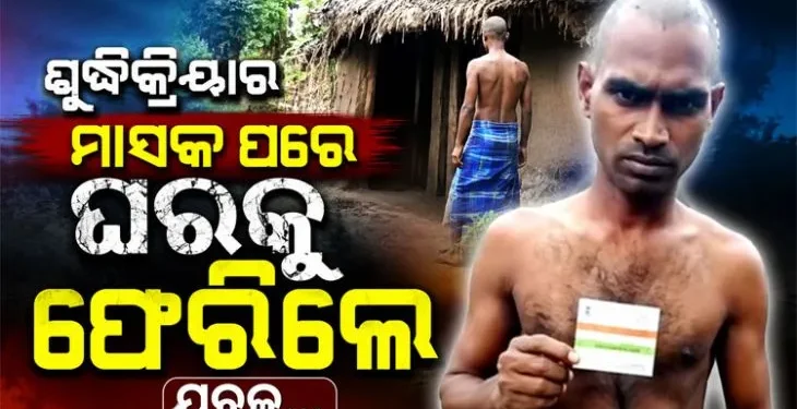 ଶୁଦ୍ଧିକ୍ରିୟାର ମାସକ ପରେ ଘରକୁ ଫେରିଲେ ସ୍ୱାମୀ, ପୁଣି ଶଙ୍ଖା-ସିନ୍ଦୁର ନାଇଲେ ବିଧବା ସ୍ତ୍ରୀ