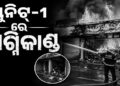 ରାଜଧାନୀର ୟୁନିଟ୍-୧ ହାଟରେ ଅଗ୍ନିକାଣ୍ଡ