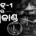 ରାଜଧାନୀର ୟୁନିଟ୍-୧ ହାଟରେ ଅଗ୍ନିକାଣ୍ଡ