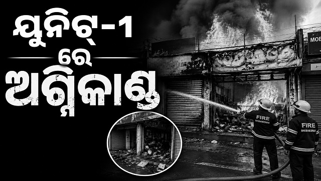 ରାଜଧାନୀର ୟୁନିଟ୍-୧ ହାଟରେ ଅଗ୍ନିକାଣ୍ଡ