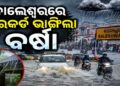 ବାଲେଶ୍ୱରରେ ୧୯ ବର୍ଷର ରେକର୍ଡ ଭାଙ୍ଗିଲା ବର୍ଷା