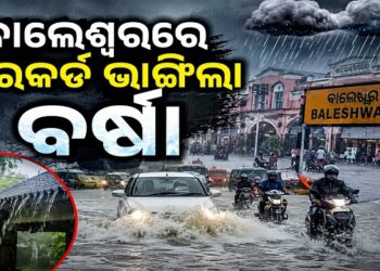 ବାଲେଶ୍ୱରରେ ୧୯ ବର୍ଷର ରେକର୍ଡ ଭାଙ୍ଗିଲା ବର୍ଷା