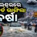 ବାଲେଶ୍ୱରରେ ୧୯ ବର୍ଷର ରେକର୍ଡ ଭାଙ୍ଗିଲା ବର୍ଷା