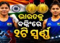 ରାଜ୍ୟଗୋଷ୍ଠୀ କ୍ରୀଡ଼ାରେ ବକ୍ସିଂରେ ଭାରତକୁ ୨ ସ୍ଵର୍ଣ୍ଣ ପଦକ