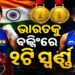 ରାଜ୍ୟଗୋଷ୍ଠୀ କ୍ରୀଡ଼ାରେ ବକ୍ସିଂରେ ଭାରତକୁ ୨ ସ୍ଵର୍ଣ୍ଣ ପଦକ