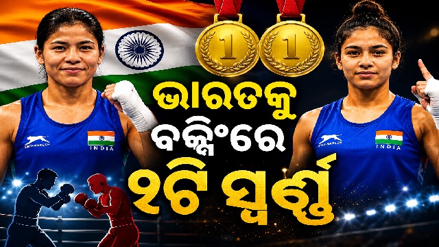 ରାଜ୍ୟଗୋଷ୍ଠୀ କ୍ରୀଡ଼ାରେ ବକ୍ସିଂରେ ଭାରତକୁ ୨ ସ୍ଵର୍ଣ୍ଣ ପଦକ