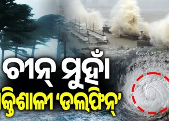 ଚୀନ୍ ଉପକୂଳ ମୁହାଁ ଟାଇଫୁନ୍ ‘ଡଲଫିନ୍’