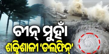 ଚୀନ୍ ଉପକୂଳ ମୁହାଁ ଟାଇଫୁନ୍ ‘ଡଲଫିନ୍’