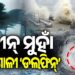 ଚୀନ୍ ଉପକୂଳ ମୁହାଁ ଟାଇଫୁନ୍ ‘ଡଲଫିନ୍’