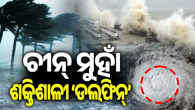 ଚୀନ୍ ଉପକୂଳ ମୁହାଁ ଟାଇଫୁନ୍ ‘ଡଲଫିନ୍’