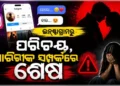 ପୁଣି ସାମ୍ନାକୁ ଆସିଲା ସୋସିଆଲ ମିଡ଼ିଆ ପ୍ରେମ-ପ୍ରତାରଣା କାହାଣୀ