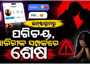 ପୁଣି ସାମ୍ନାକୁ ଆସିଲା ସୋସିଆଲ ମିଡ଼ିଆ ପ୍ରେମ-ପ୍ରତାରଣା କାହାଣୀ