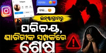 ପୁଣି ସାମ୍ନାକୁ ଆସିଲା ସୋସିଆଲ ମିଡ଼ିଆ ପ୍ରେମ-ପ୍ରତାରଣା କାହାଣୀ