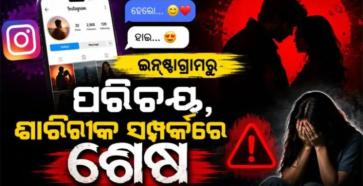 ପୁଣି ସାମ୍ନାକୁ ଆସିଲା ସୋସିଆଲ ମିଡ଼ିଆ ପ୍ରେମ-ପ୍ରତାରଣା କାହାଣୀ