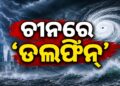 ଚୀନ୍ ରେ ତାଣ୍ଡବ ରଚିଲା ‘ଡଲଫିନ୍’