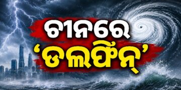 ଚୀନ୍ ରେ ତାଣ୍ଡବ ରଚିଲା ‘ଡଲଫିନ୍’