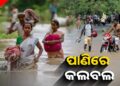ବଡ଼ ବିପଦ ଆଣିଛି ବଢ଼ି ପାଣି