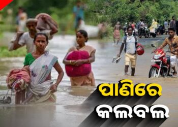 ବଡ଼ ବିପଦ ଆଣିଛି ବଢ଼ି ପାଣି