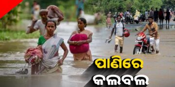 ବଡ଼ ବିପଦ ଆଣିଛି ବଢ଼ି ପାଣି