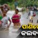 ବଡ଼ ବିପଦ ଆଣିଛି ବଢ଼ି ପାଣି