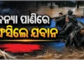 ବିଏସଏଫ୍ କ୍ୟାମ୍ପରେ ପଶିଲା ବନ୍ୟା ଜଳ
