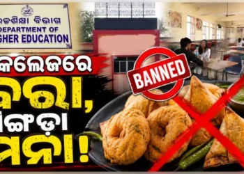 କଲେଜ ହଷ୍ଟେଲ୍‌ ଓ କ୍ୟାଣ୍ଟିନ୍‌ରେ ଆଉ ମିଳିବନି ତେଲ ଭାଜି