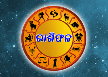 ଆଜି ଏହି ରାଶିର ବ୍ୟକ୍ତିଙ୍କୁ ଅଚାନକ ମିଳିବ ଅର୍ଥ