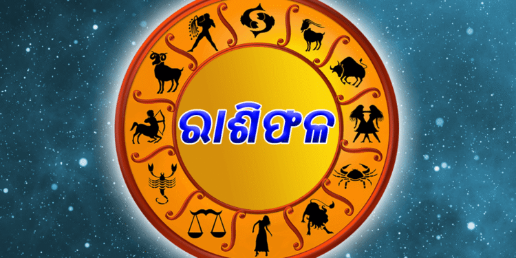 ଆଜି ଏହି ରାଶିର ବ୍ୟକ୍ତିଙ୍କୁ ଅଚାନକ ମିଳିବ ଅର୍ଥ