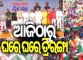 ଆଜିଠୁ ରାଜ୍ୟବ୍ୟାପୀ ଘରେ ଘରେ ତ୍ରିରଙ୍ଗା ଅଭିଯାନ ଆରମ୍ଭ