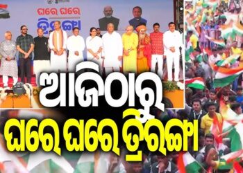 ଆଜିଠୁ ରାଜ୍ୟବ୍ୟାପୀ ଘରେ ଘରେ ତ୍ରିରଙ୍ଗା ଅଭିଯାନ ଆରମ୍ଭ