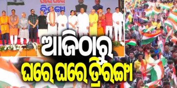 ଆଜିଠୁ ରାଜ୍ୟବ୍ୟାପୀ ଘରେ ଘରେ ତ୍ରିରଙ୍ଗା ଅଭିଯାନ ଆରମ୍ଭ