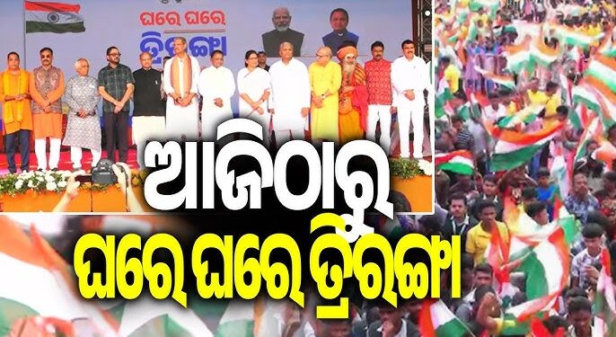 ଆଜିଠୁ ରାଜ୍ୟବ୍ୟାପୀ ଘରେ ଘରେ ତ୍ରିରଙ୍ଗା ଅଭିଯାନ ଆରମ୍ଭ